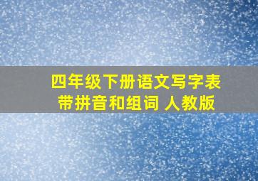 四年级下册语文写字表带拼音和组词 人教版